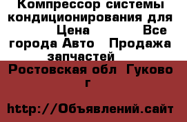 Компрессор системы кондиционирования для Opel h › Цена ­ 4 000 - Все города Авто » Продажа запчастей   . Ростовская обл.,Гуково г.